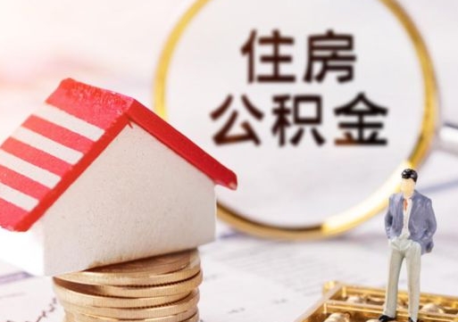 泰安套公积金的最好办法（如何套住房公积金）