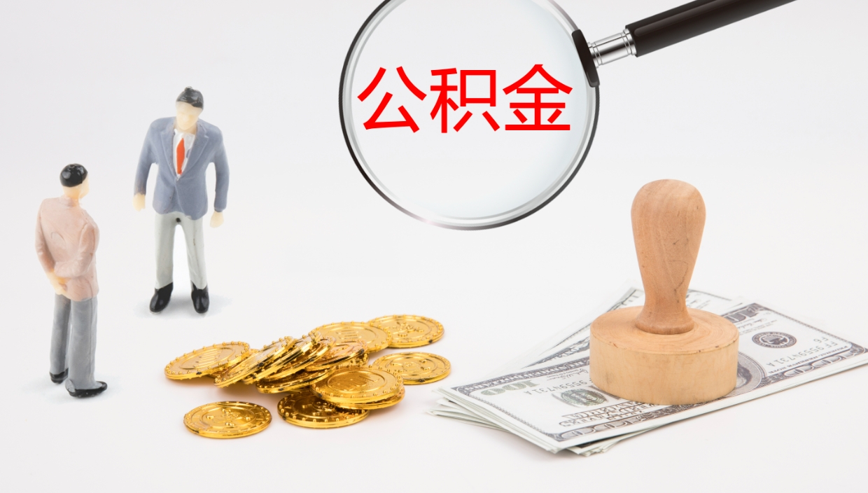 泰安提取公积金的条件（提取公积金办理流程）