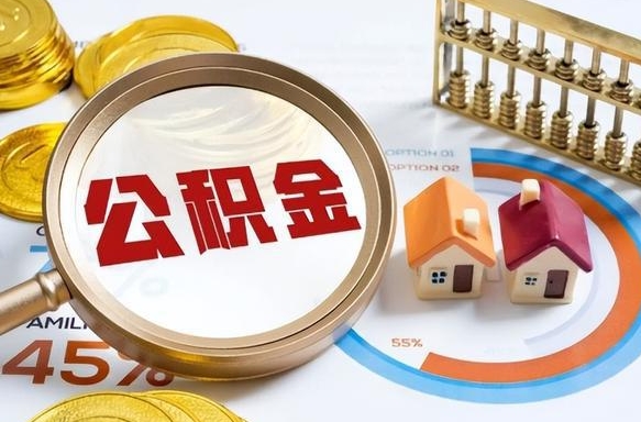 泰安公积金怎么领取流程（这样领取住房公积金）