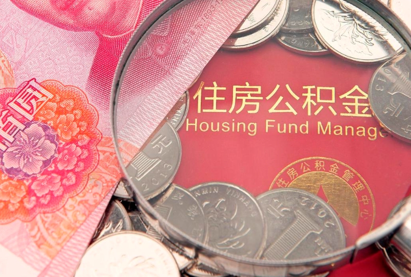 泰安公积金急用钱怎么提取（急用钱怎么取住房公积金）