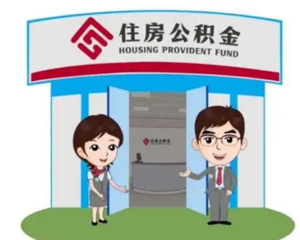 泰安公积金怎么领取流程（领取住房公积金的流程）
