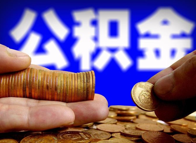泰安急用钱提取公积金的方法（着急用钱怎么提取公积金）